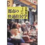 都市の快適住居学 「昔住まい」の楽しみ ＰＨＰ文庫／宮脇檀(著者)