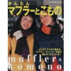 かんたんマフラーとこもの/日本ヴォーグ社　