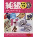 キッチンで作る純銀アクセサリー/吉原秀和(著者)