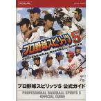プロ野球スピリッツ5 公式ガイド/ゲーム攻略本