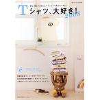 Tシャツ、大好き！2008/主婦の友社