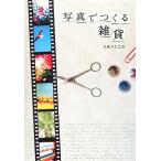 写真でつくる雑貨/saorin【著】　