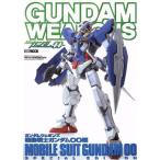 GUNDAM WEAPONS 機動戦士ガンダム00編/ホビージャパン　
