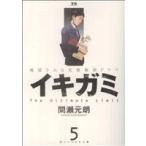イキガミ(5) ヤングサンデーC/間瀬元朗(著者)