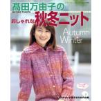 高田万由子のおしゃれな秋冬ニット/ブティック社　