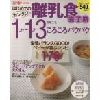 はじめてのカンタン離乳食４　１才〜１才３ヶ月ころころパクパク Ｇａｋｋｅｎ　Ｈｉｔ　Ｍｏｏｋ／学習研究社