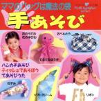 手あそび/ブティック社　