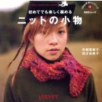 ニットの小物        1Day手作りシリーズ12/升崎登美子(著者)