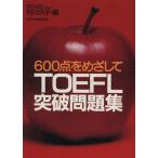TOEFL прорыв рабочая тетрадь 600 пункт .. делать / изучение языков * разговор 