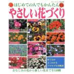 やさしい花づくり/ブティック社