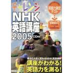  "Challenge" NHK английский язык курс 2005/ изучение языков * разговор 