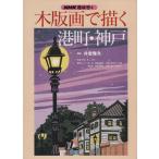 趣味悠々 木版画で描く港町・神戸(平成12年1月〜3月) NHK趣味悠々/井堂雅夫(著者)　