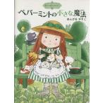 ペパーミントの小さな魔法 魔法の庭ものがたり 3 ポプラ物語館15/あんびるやすこ【作・絵】