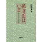 保育園は、いま みんなで子育て/前田正子(著者)　