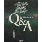 中高年のための登山学Q&A/岩崎元郎(著者)