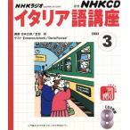 ラジオイタリア語 CD 2003年 3月号/語学・会話