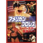 アメリカンプロレススーパースター完全ガイ/ジミー鈴木(著者)