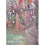 偽りのエンゲージ MIRA文庫/キャンディス・キャンプ(著者),細郷妙子(訳者)