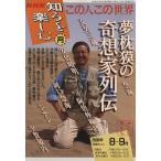 この人この世界8・9月 夢枕獏の奇想家列伝/哲学・心理学・宗教(その他)
