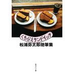くちぶえサンドイッチ 松浦弥太郎随筆集 集英社文庫/松浦弥太郎【著】