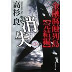 消失(第3巻) 金融腐蝕列島 完結編/高杉良(著者)
