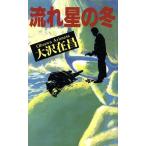 流れ星の冬 Futaba novels/大沢在昌(著者)