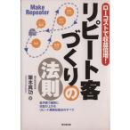 リピート客づくりの法則/筆本真功(著者)　