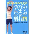 気になるカラダのゆがみ・たるみ・崩れ解消ブック/学習研究社