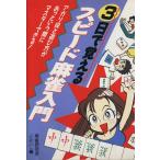 3日で覚えるスピード麻雀入門/永岡書店