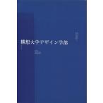 構想大学デザイン学部/芸術・芸能・エンタメ・アート