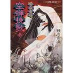 暗夜鬼譚 空蝉挽歌(参) スーパーファンタジー文庫/瀬川貴次(著者)