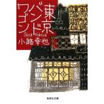 東京バンドワゴン 集英社文庫東京バンドワゴン1/小路幸也(著者)