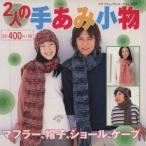 2人の手あみ小物/ブティック社