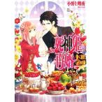 死神姫の再婚 腹ぺこ道化と玩具の兵隊 ビーズログ文庫/小野上明夜【著】