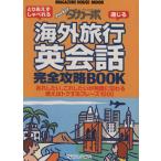 海外旅行英会話完全攻略BOOK ダカーポ特別編集 MAGAZINE HOUSE MOOK/語学・会話　