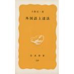 外国語上達法 岩波新書329/千野栄一(著者)
