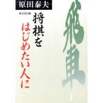 将棋をはじめたい人に/原田泰夫(著者)