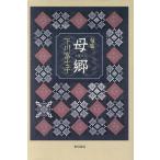 句集 母郷/下川冨士子【著】