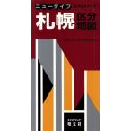 ニュータイプ 札幌区分地図/昭文社(その他)　