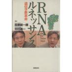 RNAルネッサンス 遺伝子新革命/田原総一朗(著者),中村義一(著者)　