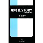 尾崎豊STORY 未成年のまんまで ソニー・マガジンズ新書/落合昇平【著】