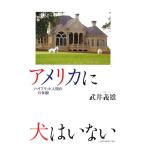 アメリカに犬はいない
