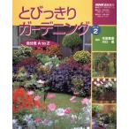 とびっきりガーデニング自分流AtoZ 2/市原菊恵(著者)　