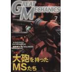グレートメカニック(7)/双葉社