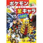 ポケモンぜんこく全キャラ大事典 ビッグ・コロタン109/小学館　