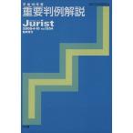 重要判例解説(平成19年度) ジュリスト臨時増刊No.1354/有斐閣(編者)