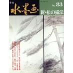 新・松の描法/日貿出版社編(著者)　