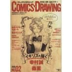 COMiCS DRAWiNG(NO.02)/誠文堂新光社　