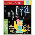 禅を楽しむ本 カルチャー図解/ひろさちや【監修】　