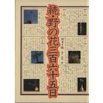 続 野の花三百六十五日/岡本千鶴(著者)